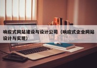 响应式网站建设与设计公司（响应式企业网站设计与实现）