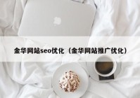 金华网站seo优化（金华网站推广优化）