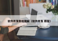 软件开发教程图解（软件开发 教程）