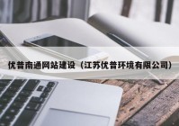 优普南通网站建设（江苏优普环境有限公司）