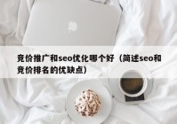 竞价推广和seo优化哪个好（简述seo和竞价排名的优缺点）