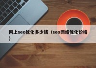 网上seo优化多少钱（seo网络优化价格）