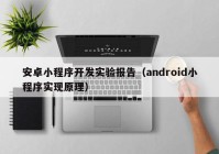 安卓小程序开发实验报告（android小程序实现原理）