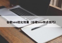 谷歌seo优化效果（谷歌seo特点技巧）