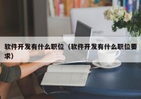 软件开发有什么职位（软件开发有什么职位要求）