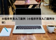 小程序开发入门案例（小程序开发入门案例分析）