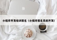 小程序开发培训报名（小程序报名系统开发）