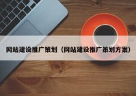 网站建设推广策划（网站建设推广策划方案）