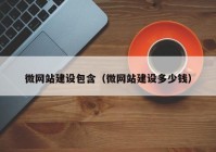 微网站建设包含（微网站建设多少钱）