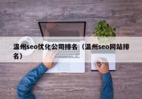 温州seo优化公司排名（温州seo网站排名）