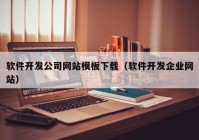 软件开发公司网站模板下载（软件开发企业网站）