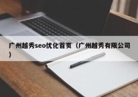 广州越秀seo优化首页（广州越秀有限公司）